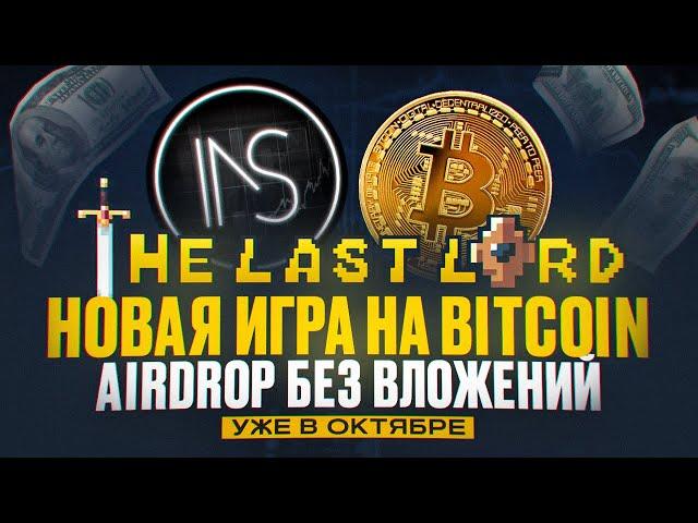 THE LAST LORD AIRDROP | ТЕСТНЕТ БЕЗ ВЛОЖЕНИЙ | P2E НА FRACTAL BITCOIN | ГАЙД ПО ИГРЕ И АИРДРОПУ