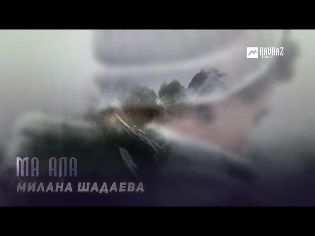 Милана Шадаева - Ма ала | KAVKAZ MUSIC CHECHNYA