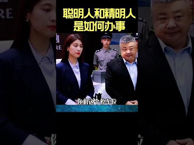 聪明人和精明人是如何办事，会办事的人往往会受到赏识和重用 #为人处世 #高情商说话技巧 #涨知识 #shorts ##movie