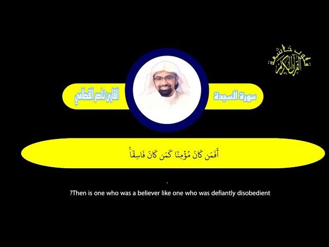سورة السجدة كرومات شاشة سوداء  القران الكريم  قلوب خاشعة القارئ ناصر القطامي
