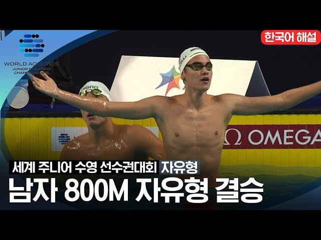 [2023 세계 주니어 수영 선수권대회] 남자 800M 자유형 결승전