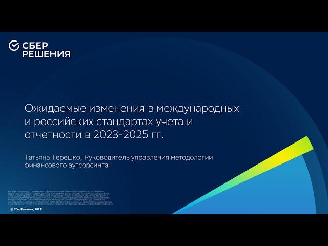 Вебинар «Ожидаемые изменения в стандартах учета и отчетности в 2023-2025 гг.»