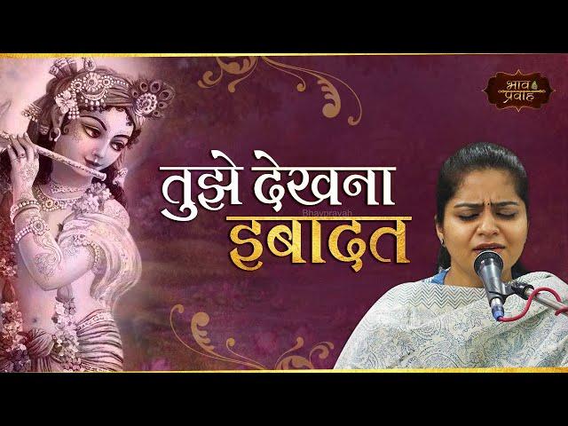 तुझे देखना इबादत | निकुंज कामरा | Teri Yaad Bandagi Hai | Sufi Bhajan | Bhav Pravah