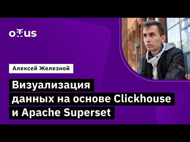 Визуализация данных на основе Clickhouse и Apache Superset // Курс «Data Warehouse Analyst»