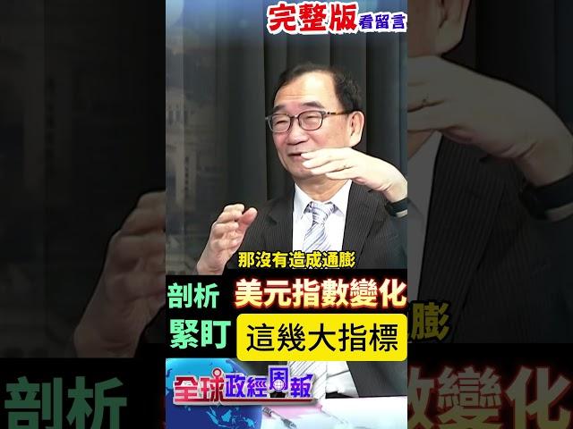 美元短中長期如何變化?而川普上任沒幾天，金價再度創高，已經偏高或者還能進場? #shorts #中天財經 #全球政經周報 @中天財經頻道CtiFinance