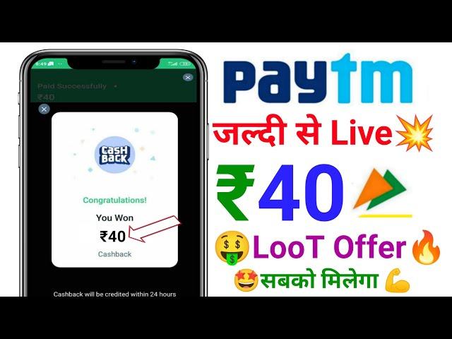  Paytm upi ₹40Cashback | Paytm Cashback loot offer today | Paytm upi offer New 2025 | Paytm upi