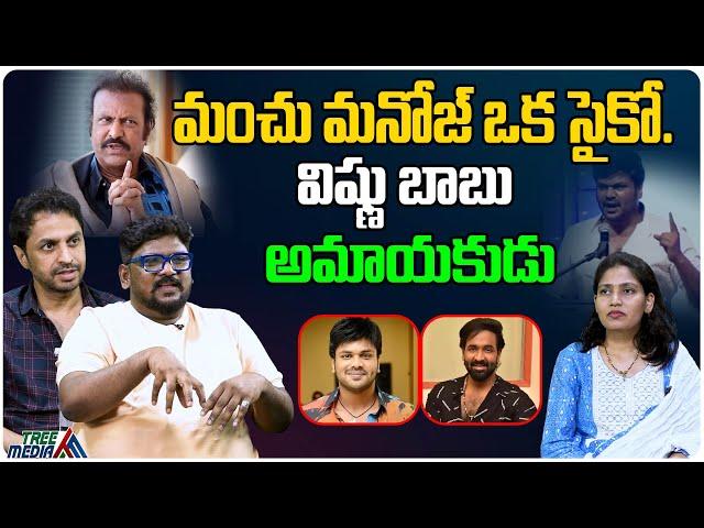 మంచు మనోజ్ ఒక సైకో.. | Mohan Babu Vs Manchu Manoj | Manchu Vishnu | Tree Media