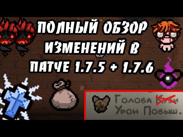 ОБЗОР ВСЕХ ИЗМЕНЕНИЙ В REPENTANCE: ПРОЩАЙ, КУЗЯ! - THE BINDING OF ISAAC: REPENTANCE