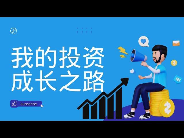 My Journey: From "Academia and 9-to-5 Job" to "Entrepreneur and Investor" | 我的成长之路：从“学术和工作”到“商业与投资”