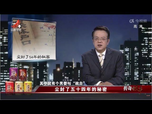 《传奇故事》 尘封了五十四年的秘密 20220403