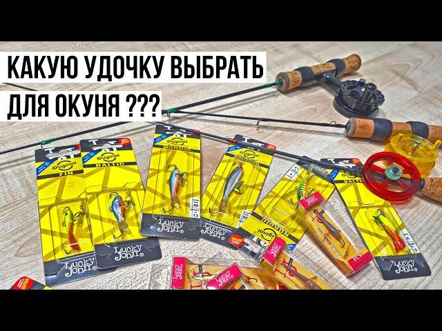 УДОЧКА для ловли ОКУНЯ на БАЛАНСИР / Какую выбрать?