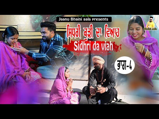 ਸਿਧਰੀ ਕੁੜੀ ਦਾ ਵਿਆਹ -4 Sidhri da viah || new punjabi short movie/jaanu bhaini aala