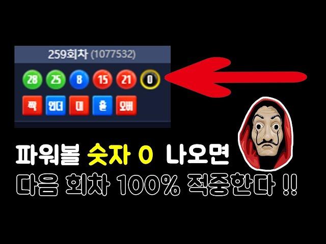 파워볼 숫자 0 나오면 100% 적중 하는 비법 공개