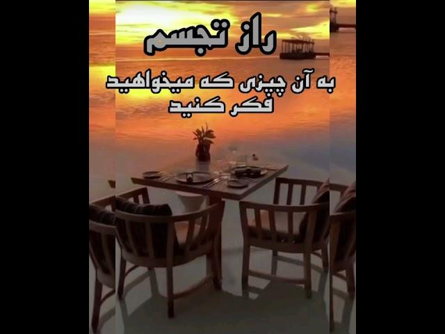 قدرت خاق العاده تجسم و تصویر سازی. #راز #تجسم_خلاق #تجسم #تصویرسازی  #هوشنگ_قربانیان #راز_تغییر_مثبت