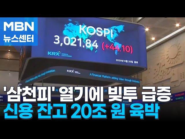 '삼천피' 열기에 빚투 급증…11개월 만에 신용 잔고 20조 원 육박 [MBN 뉴스센터]