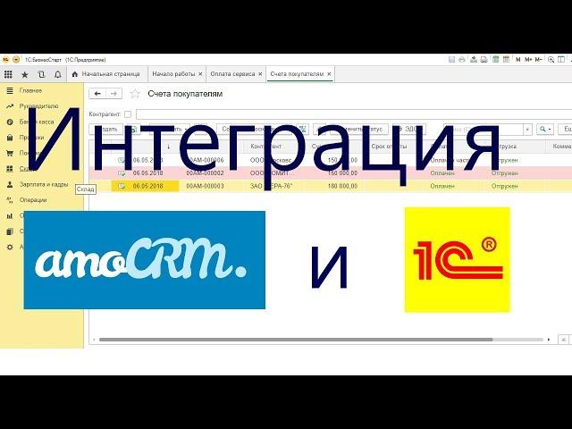 Интеграция amoCRM и 1С