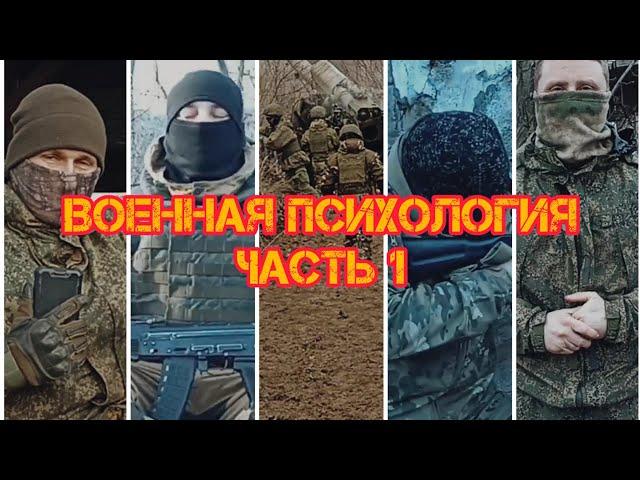 Военная психология Ч.1 ПСИХОЛОГИЯ БОЙЦА