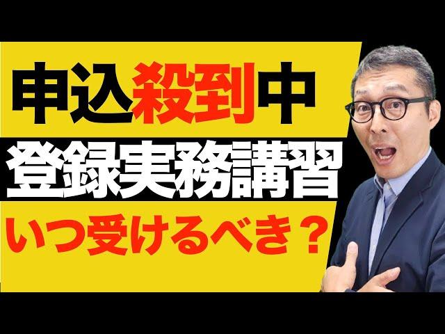 【え！合格発表前に殺到？】宅建業の実務未経験者が受講する「登録実務講習」の予約がスタートしてます。出遅れると◯ヶ月先になる可能性あり。講習の内容やポイントを解説講義。