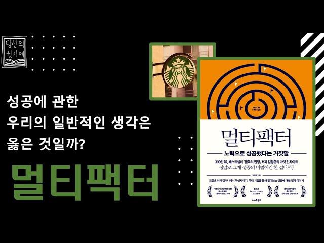 [멀티팩터]정말로 그게 성공의 비법일까?/ 노력으로 성공했다는 거짓말/김영준/스마트북스