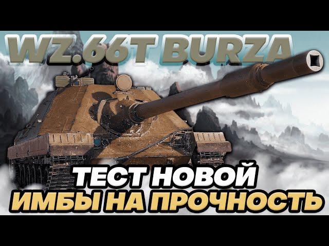 ⭐WZ.66T BURZA⭐ - НОВАЯ ИМБА НА 8 ЛВЛ - МИР ТАНКОВ.