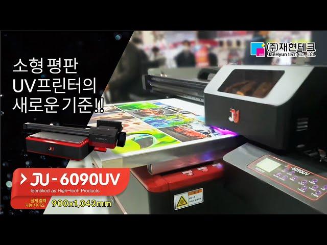 재현테크 JU-6090 소형평판 UV프린터