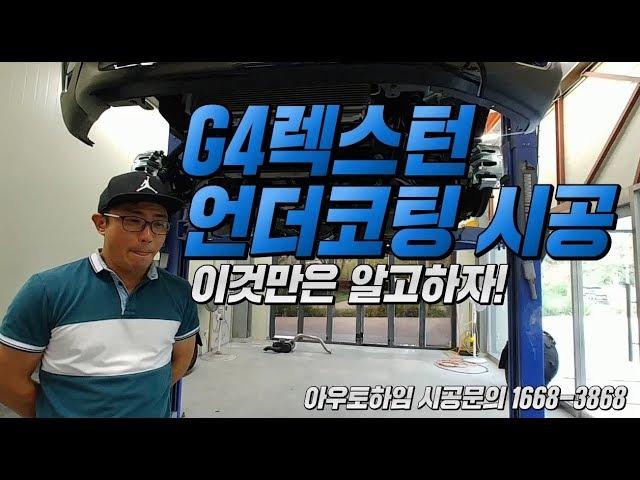 G4렉스턴 언더코팅 시공,단점없이 작업하려면 이것만은 알고하자!  [undercoating]