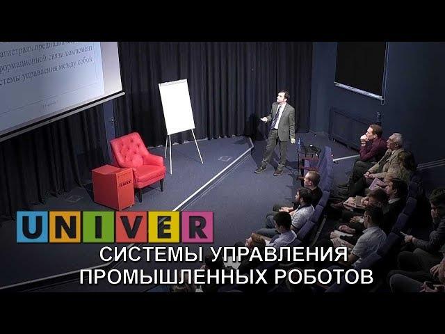 Системы управления промышленных роботов. Лекция Ивана Ермолова