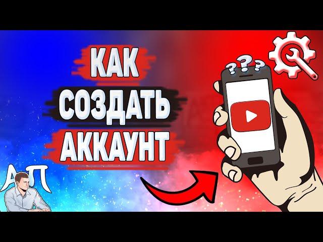 Как создать аккаунт в Ютубе? Как сделать себе аккаунт на YouTube?