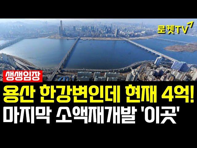 [생생임장] 용산 한강변 주택이 4억!│주택수 미포함까지!?│마지막 소액 재개발! #재개발 #재건축