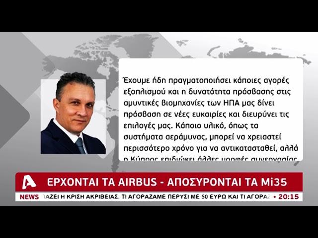 Ενισχύεται αμυντικά η Κύπρος | AlphaNews Live