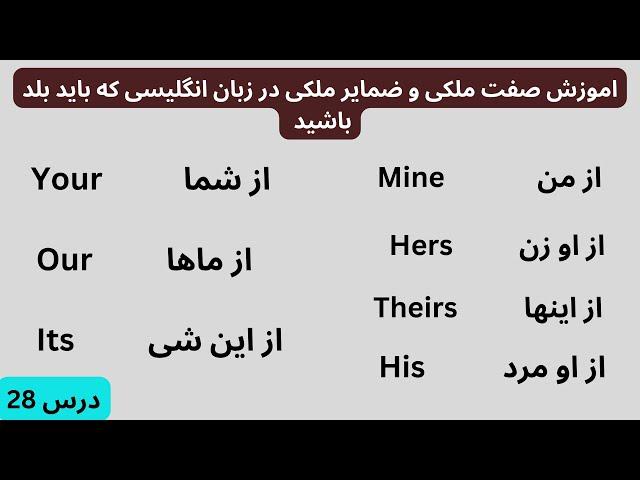 اموزش صفت ملکی و ضمایر ملکی در زبان انگلیسی#english #زبان #learnenglish  #languagelearning #گرامر