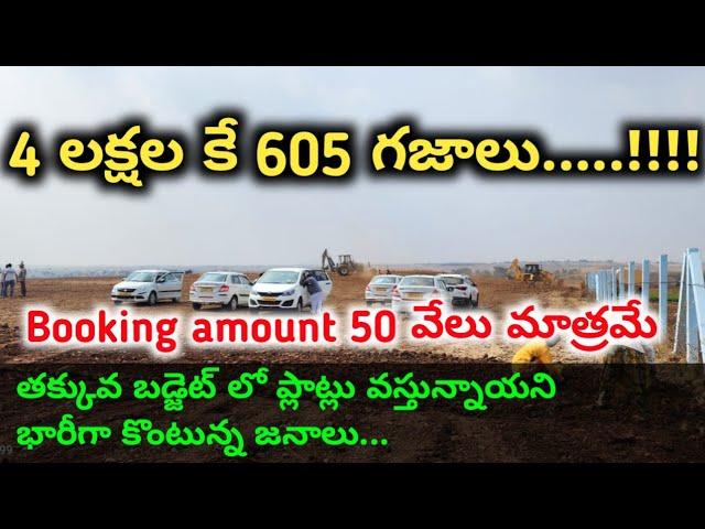 4 లక్షల కే 605 గజాలు ||605 sq yards at just 4 lakhs only || open plot for sale ||farm lands for sale