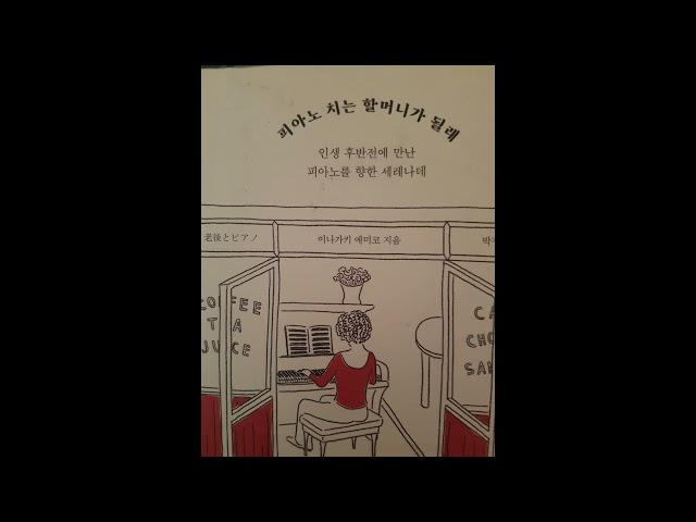책] 피아노 치는 할머니가 될래