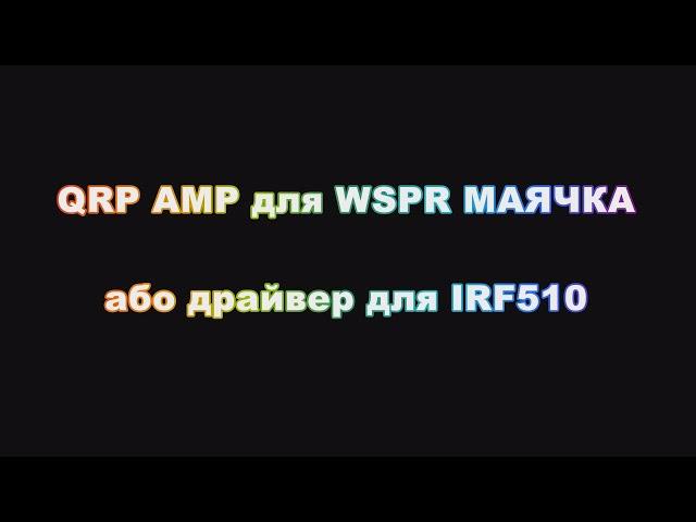 QRP ВЧ УМ, или драйвер для трансивера