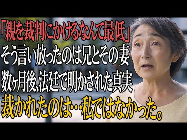 「親を裁判にかけるなんて最低」と言われた私――だが最後に“裁かれたのは誰”だったのか？