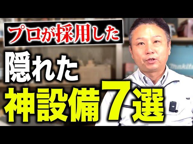 【注文住宅】プロしか知らない神設備！隠れた神設備を紹介します！