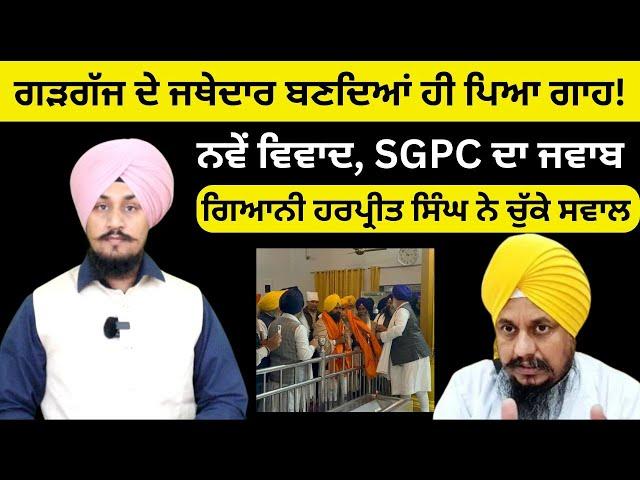 Bhai Kuldeep Singh Gargajj take Charge as Jathedar of Takhat Keshgarh Sahib | Harpreet Singh VS SGPC