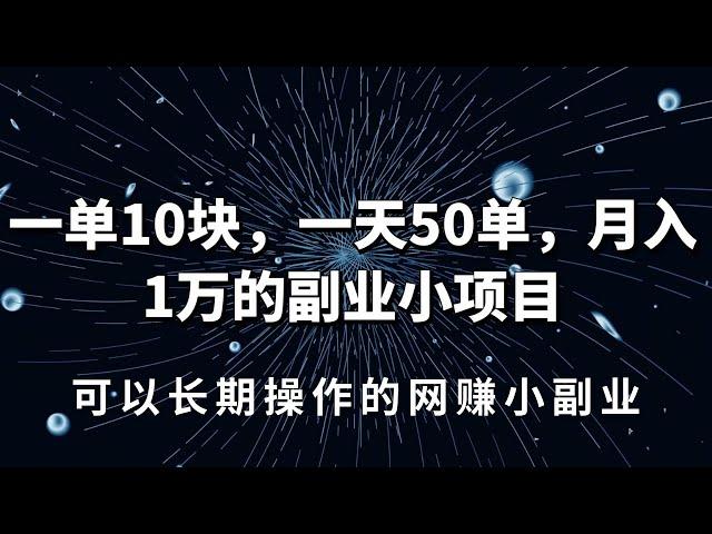 2021网赚，新手网上赚钱项目分享：月入1万的副业小项目，可以长期操作的网赚项目