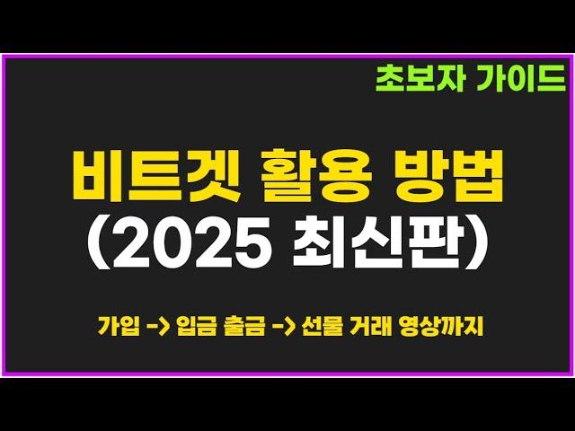 비트겟 사용법 - 가입 KYC 인증, 업비트 입금 출금, 선물 거래 방법 총 정리