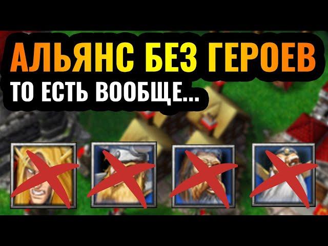 Победил БЕЗ ГЕРОЕВ за Альянс?! Мечта БЕЗУМЦА стала явью в Warcraft 3 Reforged