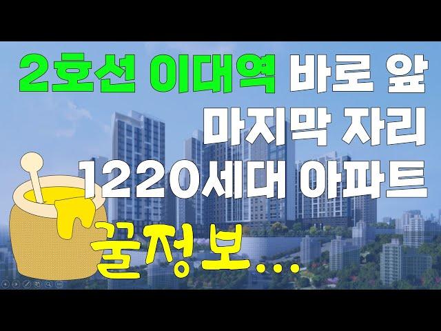 이대역 초역세권 아파트 꿀정보