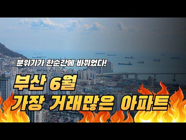 현재 부산 OOO아파트 거래가 가장 많다! #부산부동산