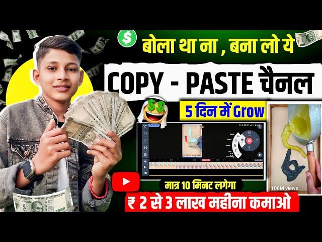  सिर्फ 5 COPY-PASTE  वीडियो से किया चैनल GROW  Copy Paste Channel Ideas 2024 | Copy Paste