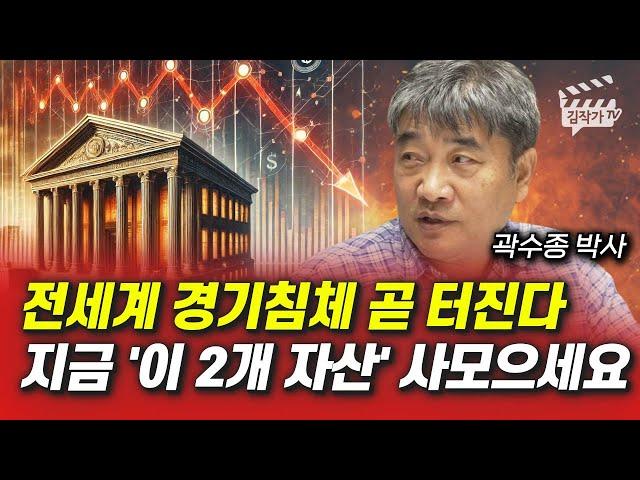 전세계 경기침체 곧 터진다, 지금 '이 2개 자산' 사모으세요 (곽수종 박사)