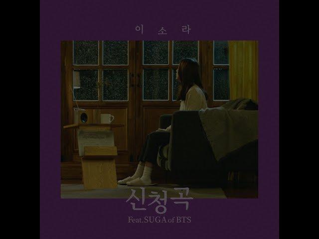 [1 HOUR LOOP / 1 시간] LeeSoRa(이소라) - Song request(신청곡) (Feat. SUGA of BTS)