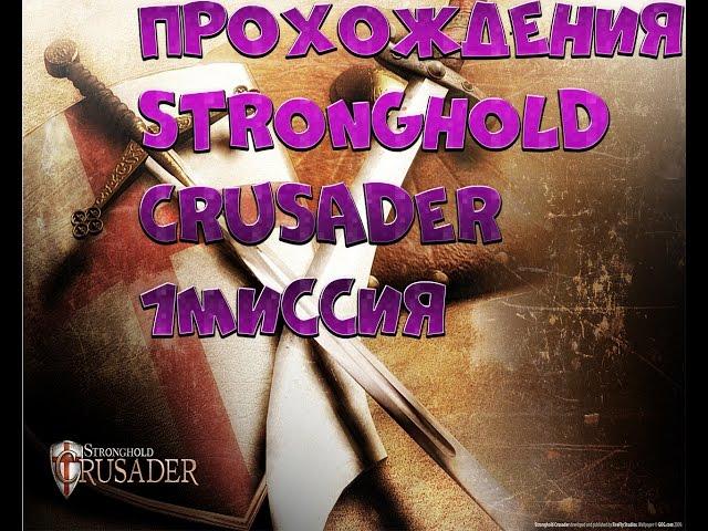 Stronghold Crusader! | быстрое прохождение 1 миссии!