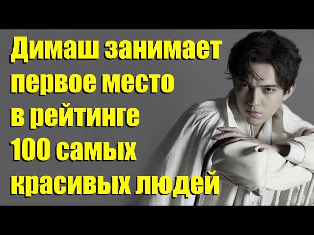 Димаш занимает первое место в рейтинге 100 самых красивых азиатских людей.