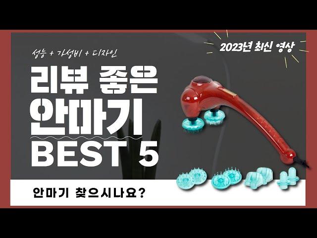 안마기 추천 2023 Best 5 (리뷰 간단 정리 영상)