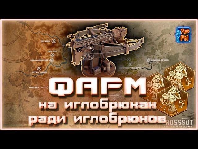 ФАРМ на ИГЛОБРЮХАХ ради иглобрюхов~Crossout~