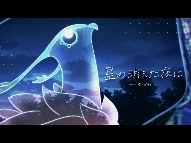 Aimer「hoshi no kieta yoru ni -rit. ver.-」MUSIC VIDEO